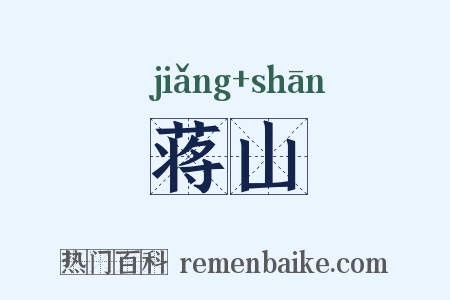 蒋山是什么意思的图片